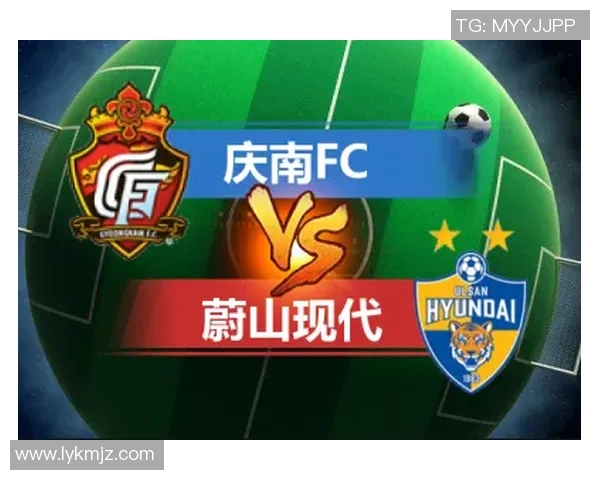 庆南FC迎战蔚山现代争夺联赛积分全力以赴展现球队实力与斗志