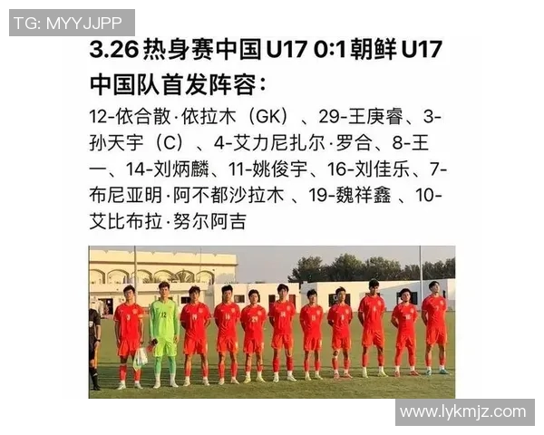 朝鲜U17青年队与泰国队激战在即谁能在这场较量中脱颖而出