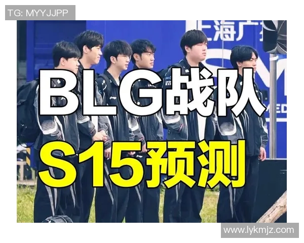 BLG战队近期状态分析与未来发展展望探讨